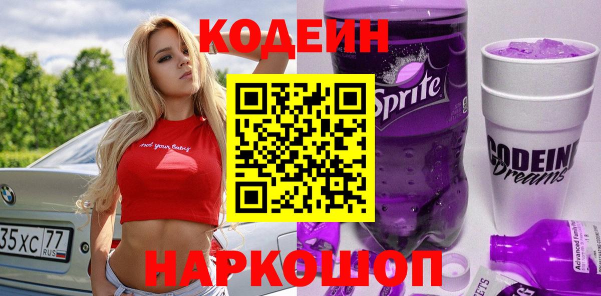 Кодеин Purple Drank Уварово